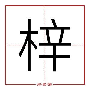 名 同音字|名同音字有哪些字